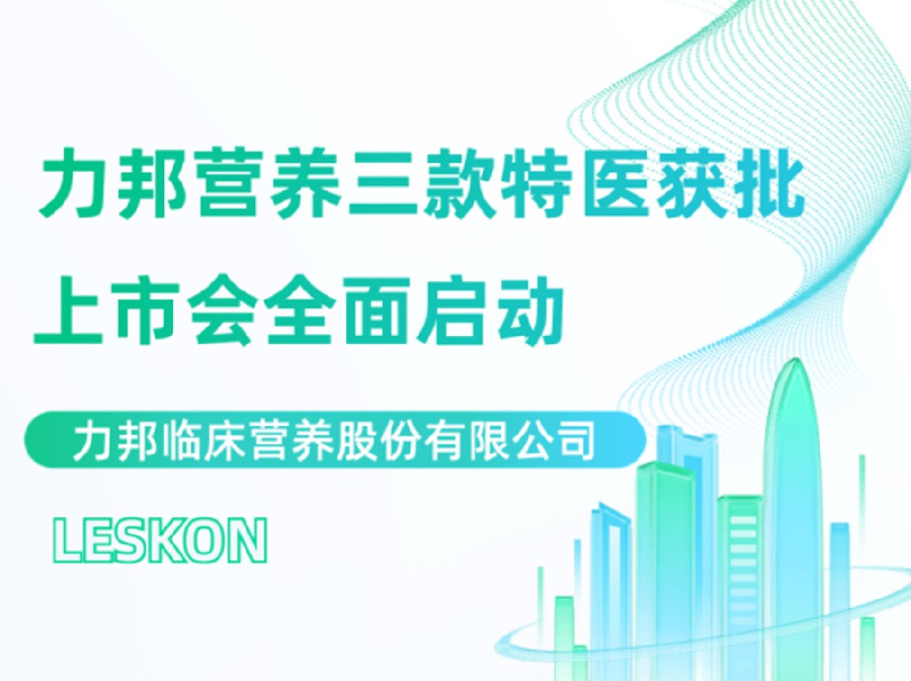 力邦營(yíng)養三款特醫上市會(huì )隆重召開(kāi)！